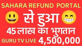 Sahara refund portal से हुआ 45 लाख का भुगतान 