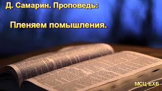 "Пленяем помышления". Д. Самарин. Проповедь. МСЦ ЕХБ.