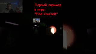 МОЯ РЕАКЦИЯ НА ПЕРВЫЙ СКРИМЕР В ИГРЕ: "Find Yourself" #shorts