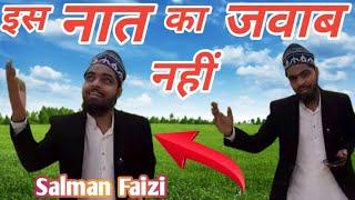 इस नात का जवाब नहीं | Salman Faizi +9721269511