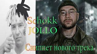 JOLLO ft. Schokk - Сниппет нового трека 2021