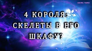 4 КОРОЛЯ: скелеты ️ в его шкафу. Что скрывает? Таро гадание бесплатно