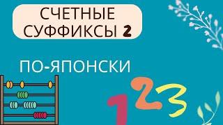 Японский язык   Счетные суффиксы 2  часто используемые счетные суффиксы