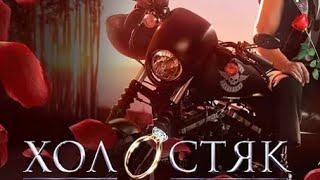 ХОЛОСТЯК - 5 Сезон. Выпуск 3