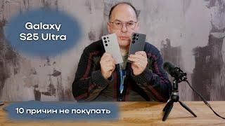 Десять причин против Galaxy S25 Ultra