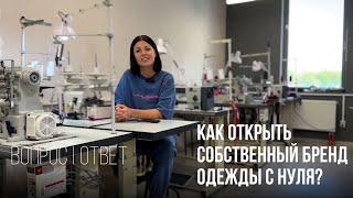 Как создать свой бренд одежды с нуля?