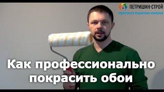 Как покрасить обои. Секреты от профессионалов.