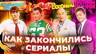 Как закончились сериалы детства (Российские) Счастливы вместе, Папины дочки, Универ и другие.