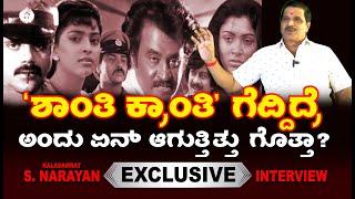 Pan India Concept ಶುರುಮಾಡಿದ್ದೇ  V. Ravichandran! | Kalasamrat S. Narayan Exclusive Interview || P-4.