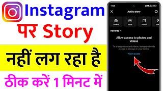 instagram par story nahi lag raha hai | how to solve instagram story problem
