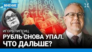ЛИПСИЦ: Рубль снова упал. Что делать, чем закупаться?