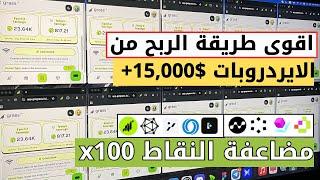 اقوى طريقة للربح من الايردروبات depin airdrop farming