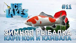 Зимняя рыбалка. Карп Кои и Камбала - Ice Lakes #11