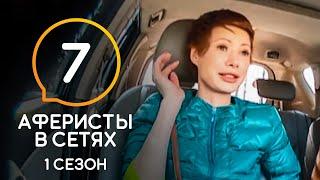 Аферисты в сетях – Сезон 1 – Выпуск 7