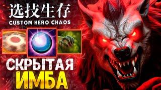 СЛОЖНЫЙ ВЫБОР - Lycan - custom hero chaos - dota 2