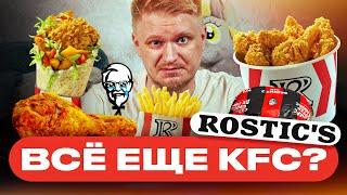 Что случилось с KFC? Славный Обзор.