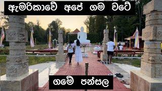 ඇමරිකාවේ අපේ ගම වටේ 03- ගමේ පන්සල