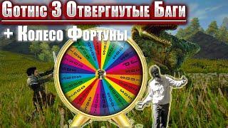 [3] ФИНАЛ | Готика 3: Отвергнытые Боги + Колесо Фортуны [Крутим каждые 500 монет]