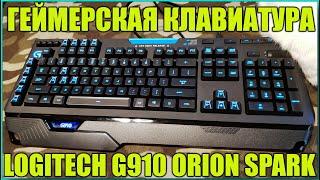 Механическая Геймерская Клавиатура с Подсветкой RGB 2020 (Logitech G910 Orion Spark)