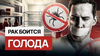 Что будет с опухолью, если отказаться от еды? Голод лечит рак? #онкология