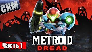 Прохождение Metroid Dread #1 — СТРАХ БЕЗ КОНЦА {Switch} на русском языке