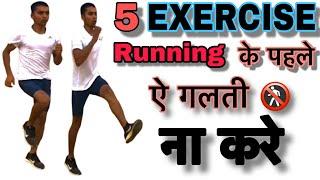 Ae 5 EXERCISES Before Running ‍️ || DEFENCE 93 ||