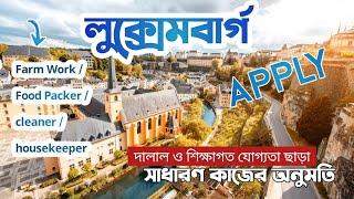  লুক্সেমবার্গ জব ভিসা | luxembourg country work visa | luxembourg work permit visa