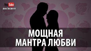  МОЩНАЯ МАНТРА ЛЮБВИ  #Мантра Обретения Любви IDE WERE WERE #MANTRA FOR LOVE #CHANTING