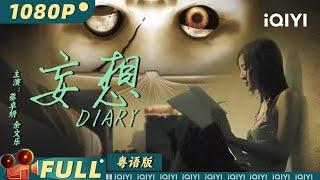 【粤语版】《#妄想》Diary 结局大反转！阿sa余文乐主演香港式恐怖片【惊悚 恐怖 | #余文乐 #蔡卓妍 | Multi Sub | iQIYI大电影-欢迎订阅】