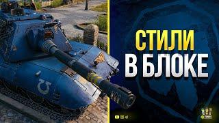 WoT Смотри на Заблокированные в СНГ 3D Стили