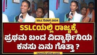 Ankita Basappa Konnur : 625ಕ್ಕೆ 625.. ಪರೀಕ್ಷೆಗೆ ಯುವತಿಯ ತಯಾರಿ ಹೇಗಿತ್ತು ಅಂದ್ರೆ.. | SSLC Result 2024