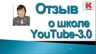 Отзыв о Бесплатной школе YouTube-3.0 Дениса Коновалова (Konoden)