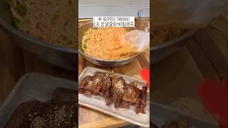 순살만 LA갈비+비빔국수