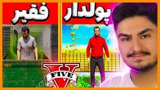 چالش فقیر و پولدار شدن در جی تی ای  Poor to Rich in GTA 5