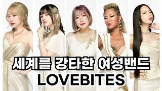 넘사벽 연주력을 뽐내는 월클 여성밴드 Lovebites