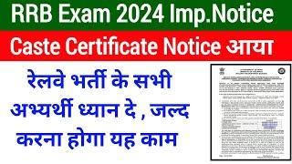 रेलवे के सभी अभ्यर्थियों के लिए महत्वपूर्ण सूचना। Caste Certificate Related Notice आया