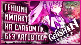 Как Играть в GENSHIN IMPACT на ОЧЕНЬ СЛАБОМ ПК или СМАРТФОНЕ Без Лагов | 100% | Облачный гейминг