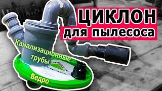 Циклон из ведра и канализационных труб. Обзор + Модернизация