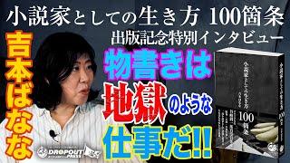 【吉本ばななの本音】吉本ばなな最新著作「小説家としての生き方100箇条」発売記念インタビュー！「物書きは地獄のような仕事」と語る、小説家としての苦悩とは？