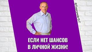 Если нет шансов в личной жизни! Торсунов лекции