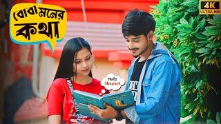 বোবা মনের কথা | মন যখন কথা বলে | Looks Cute |