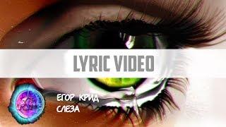 Егор Крид - Слеза (Текст песни)[Лирика][Караоке][LYRIC VIDEO ONE LINE]