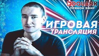 ▶OQUANK - ИГРОВАЯ ТРАНСЛЯЦИЯ - FORTNITE / DBD / AND MORE GAMES!