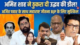 अमित शाह ने ठुकरा दी उद्धव की डील..अब क्या होगा!| Maharashtra Politics| Modi & Uddhav| Sharad Pawar