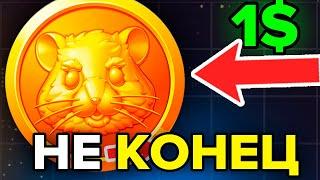 ПАМП ЦЕНЫ ТОКЕНА HMSTR! ВЫ РАНО ПРОДАЛИ ТОКЕН! HAMSTER KOMBAT АНАЛИЗ ЦЕНЫ ТОКЕНА!