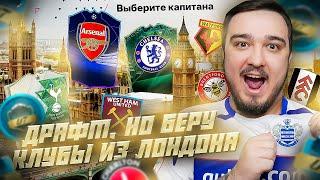 ФУТ ДРАФТ, но беру только КЛУБЫ ИЗ ЛОНДОНА В EA FC 24