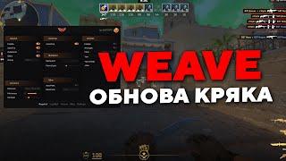 ФИКС КРЯКА WEAVE | РАБОЧИЙ КРЯК WEAVE / СКАЧАТЬ БЕСПЛАТНЫЙ РЕЙДЖ ЧИТ КС 2