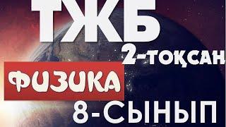 8-СЫНЫП ФИЗИКА ТЖБ ЖАУАПТАРЫ 2-ТОҚСАН