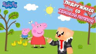 Моя подружка - Свинка Пеппа! ► My Friend Peppa Pig