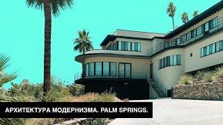 Архитектура Калифорнии 20-го века. Palm Springs